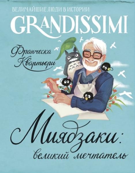 Миядзаки: мастер снов