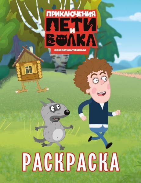 Приключения Пети и Волка. Раскраска зелёная