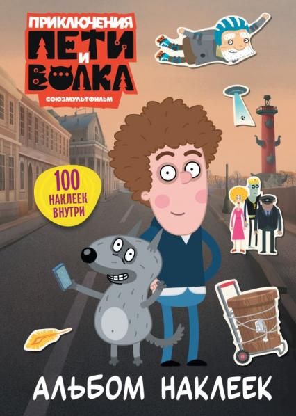 Приключения Пети и Волка. Альбом наклеек светлый