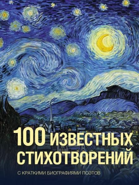 100 известных стихотворений