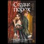 Э.Б. Голден. Сердце и порох