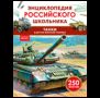 Танки и другая военная техника. Энциклопедия российского школьника