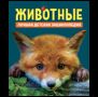 Животные. Лучшая детская энциклопедия