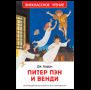 Барри Дж. Питер Пэн и Венди нов.