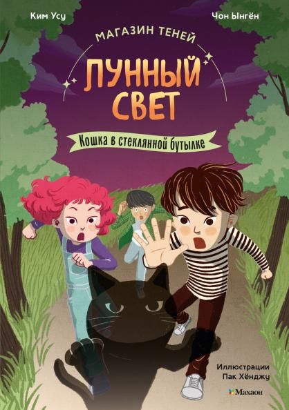Магазин теней Лунный свет. Книга 2. Кошка в стеклянной бутылке