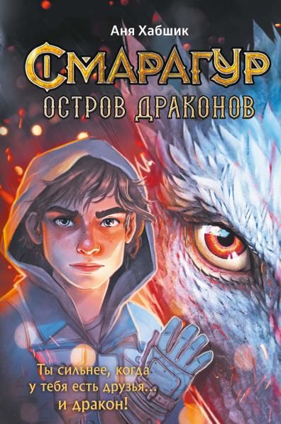 Смарагур. Книга 1. Остров драконов