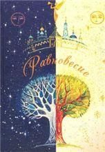 Равновесие. Стихотворения. 239 стр. 7А