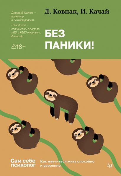 Без паники Как научиться жить спокойно и уверенно