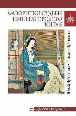 Любовные драмы. Фаворитки судьбы императорского Китая 16+