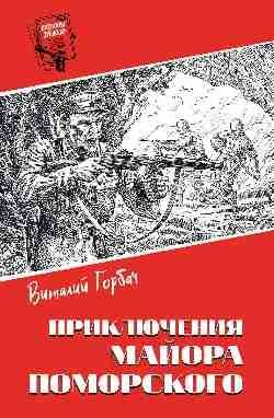 Шпионы. Дело ... Приключения майора Поморского 16+