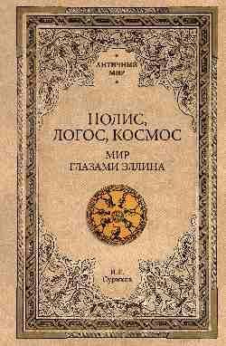 АМ Полис, логос, космос. Мир глазами эллина. Категории древнегреческой культуры 16+