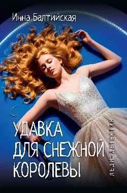 Леди-детектив. Удавка для Снежной королевы 16+