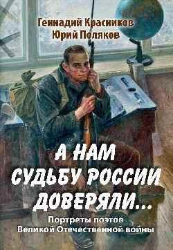 А нам судьбу России доверяли... Портреты поэтов Великой Отечественной войны 16+