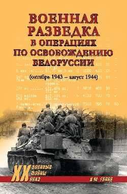 XX NEW Военная разведка в операциях по освобождению Белоруссии октябрь1943-август 1944 16+