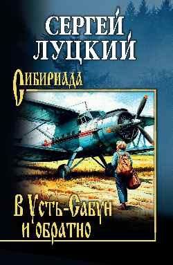 СИБ В Усть-Сабун и обратно 16+