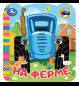 На ферме. Синий Трактор. Книжка с глазками. 120х130 мм. ЦК. 8 стр. Умка в кор.100шт