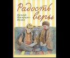Радость веры. Детские рассказы. 7А. 119 стр
