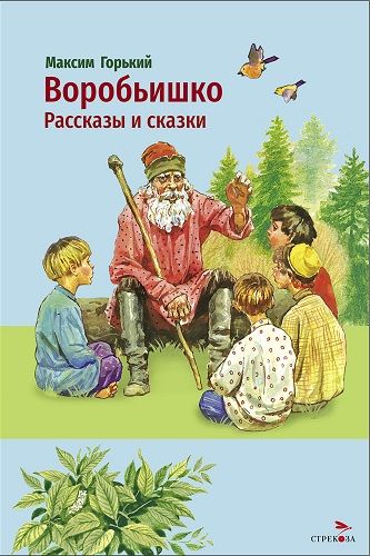 Внек.Чтение. Воробьишко. Рассказы и сказки.