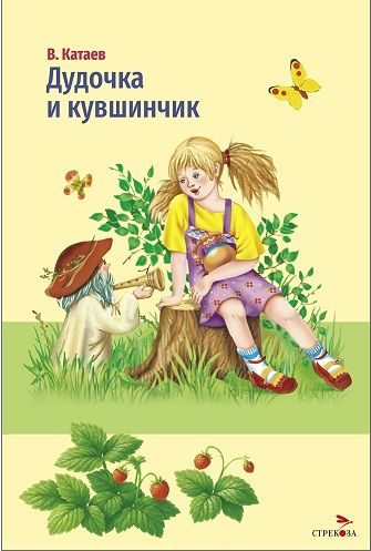 Внек.Чтение. Дудочка и кувшинчик.