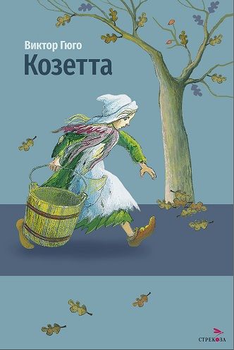 Внек.Чтение. Козетта. Виктор Гюго.