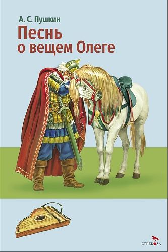 Внек.Чтение. Песнь о вещем Олеге