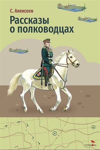 Внек.Чтение. Рассказы о полководцах