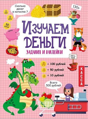 Изучаем деньги. Активити для начальной школы