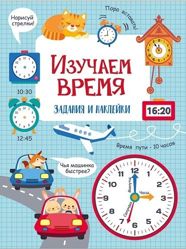 Изучаем время. Активити для начальной школы
