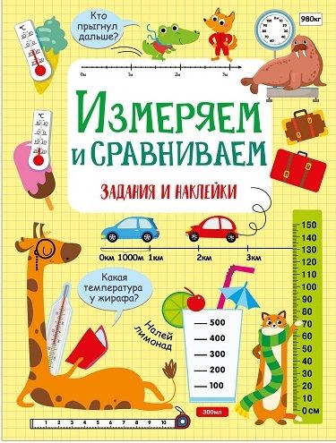 Измеряем и сравниваем. Активити для начальной школы