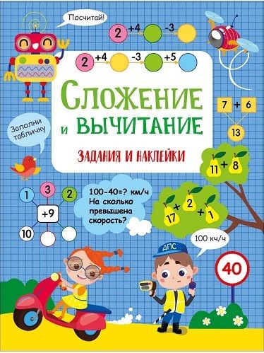 Сложение и вычитание. Активити для начальной школы