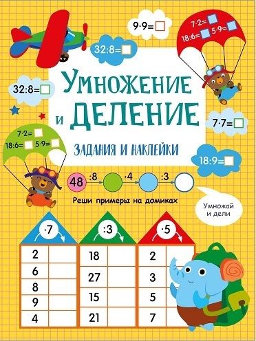 Умножение и деление. Активити для начальной школы