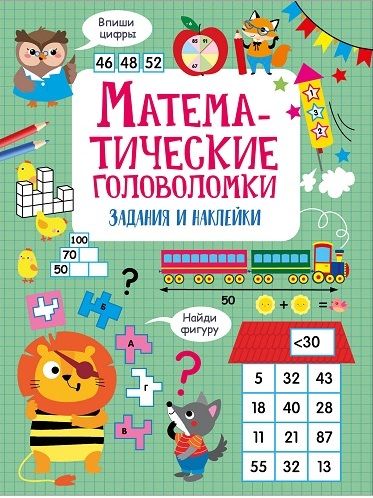 Математические головоломки.Активити для начальной школы
