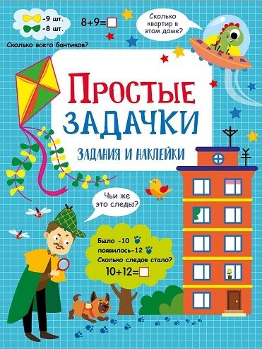 Простые задачки. Активити для начальной школы