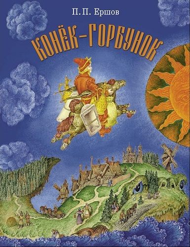 Конек-горбунок. Художник Ковалев С.