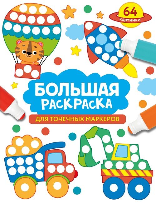 Большая раскраска для точечных маркеров