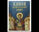 Канон святому мученику Уару. 30 стр. обл.