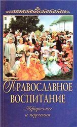 Православное воспитание. Афоризмы и поучения.128стр,Обл
