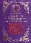 Лекции по Священной Библейской истории Ветхого и Нового Заветов. Миронович И.Ц. 1375 стр. 7А