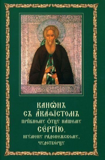 Канон с акафистом преп. отцу нашему Сергию игумену Радонежскому, чудотворцу, Обл 78 стр