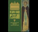 Игумен Земли Русской. Преподобный Сергий Радонежский. 7Бц. 392 стр