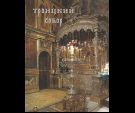 Троицкий собор. суперобл. 270 стр