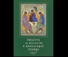 Акафист ст. 25 Ко Пресвятой и Животворящий Троице. На Цс языке. Обл. 63 стр