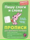 Пишу слоги и слова. Прописи