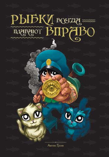 Рыбки всегда плавают вправо
