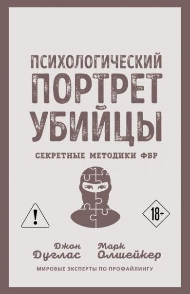 Психологический портрет убийцы. Секретные методики ФБР