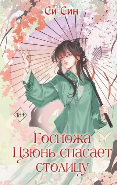 Госпожа Цзюнь спасает столицу 5