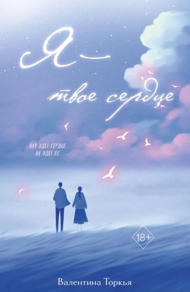 Я твое сердце