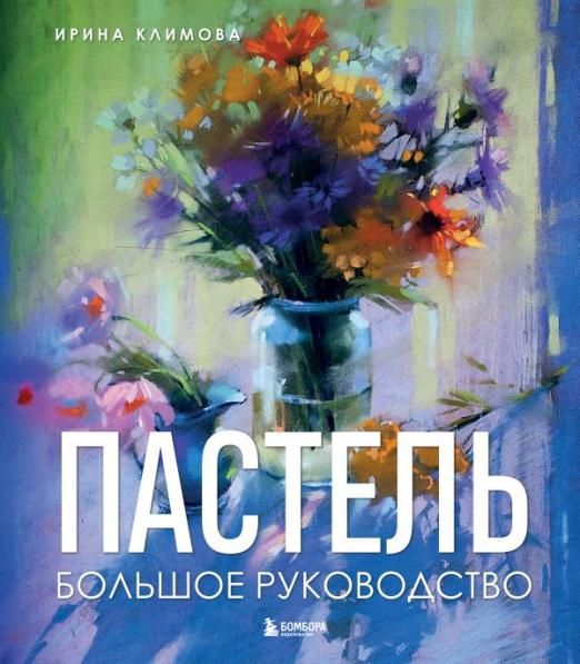 Пастель. Большое руководство. Подарочные издания