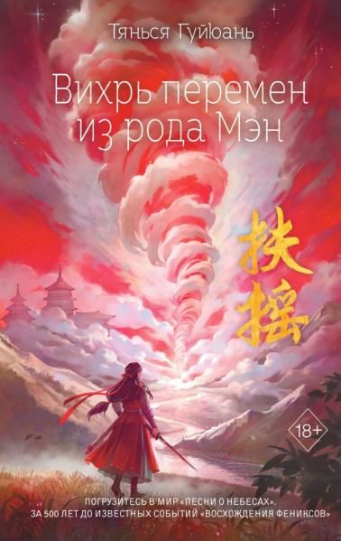 Вихрь перемен из рода Мэн 1