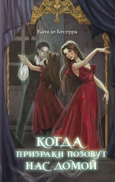 Когда призраки позовут нас домой